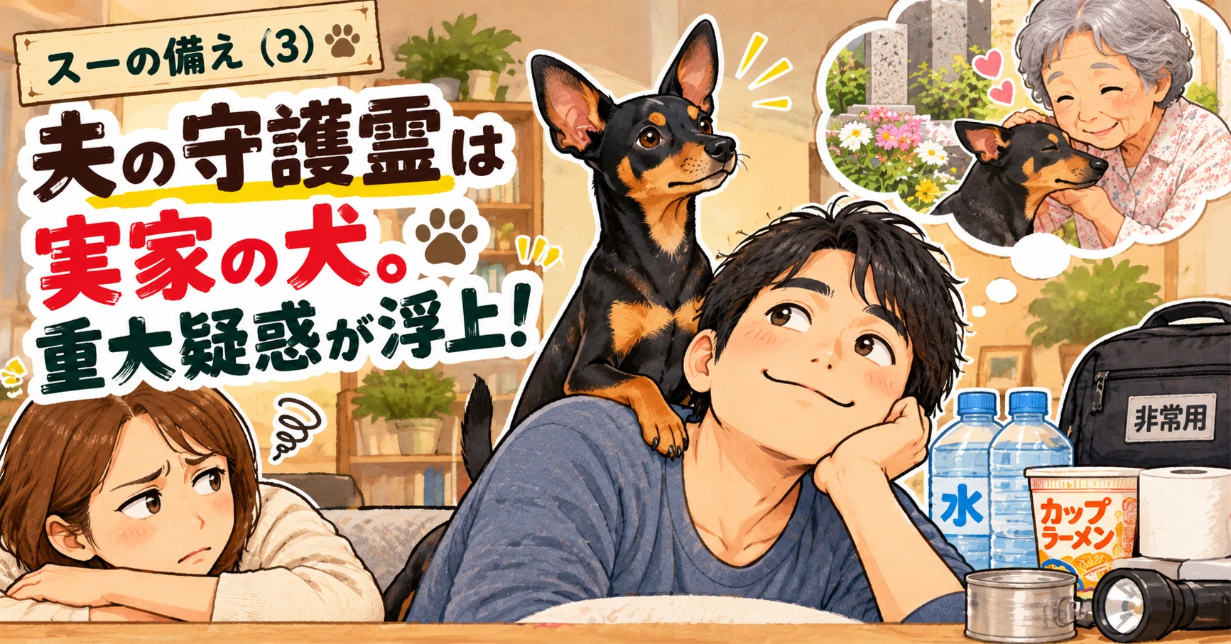 Sue's Preparations (3): My Husband's Guardian Spirit is the Family Dog ...