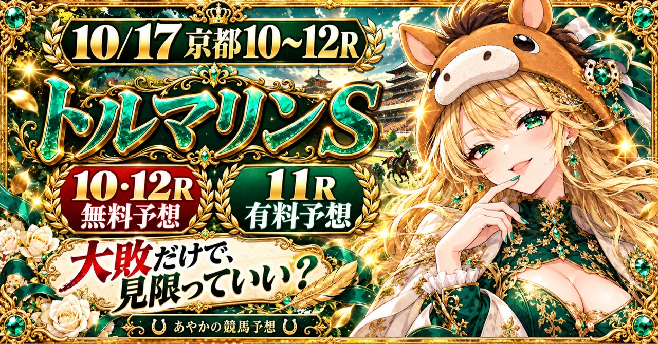 【10/17（土）京都10〜12R】大敗だけで、見限っていい？トルマリンSを読み解く｜10・12Rは無料🐴｜ayaka｜週末競馬予想