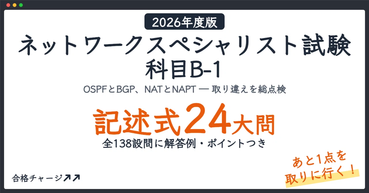 [Network Specialist Examination Subject B-1] 24 Major Descriptive ...