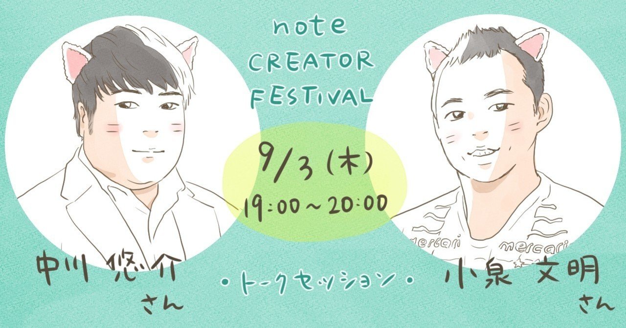 Noteフェス セッションのゲストってどんな人 3 小泉文明さん 中川悠介さん 猫野サラ Note