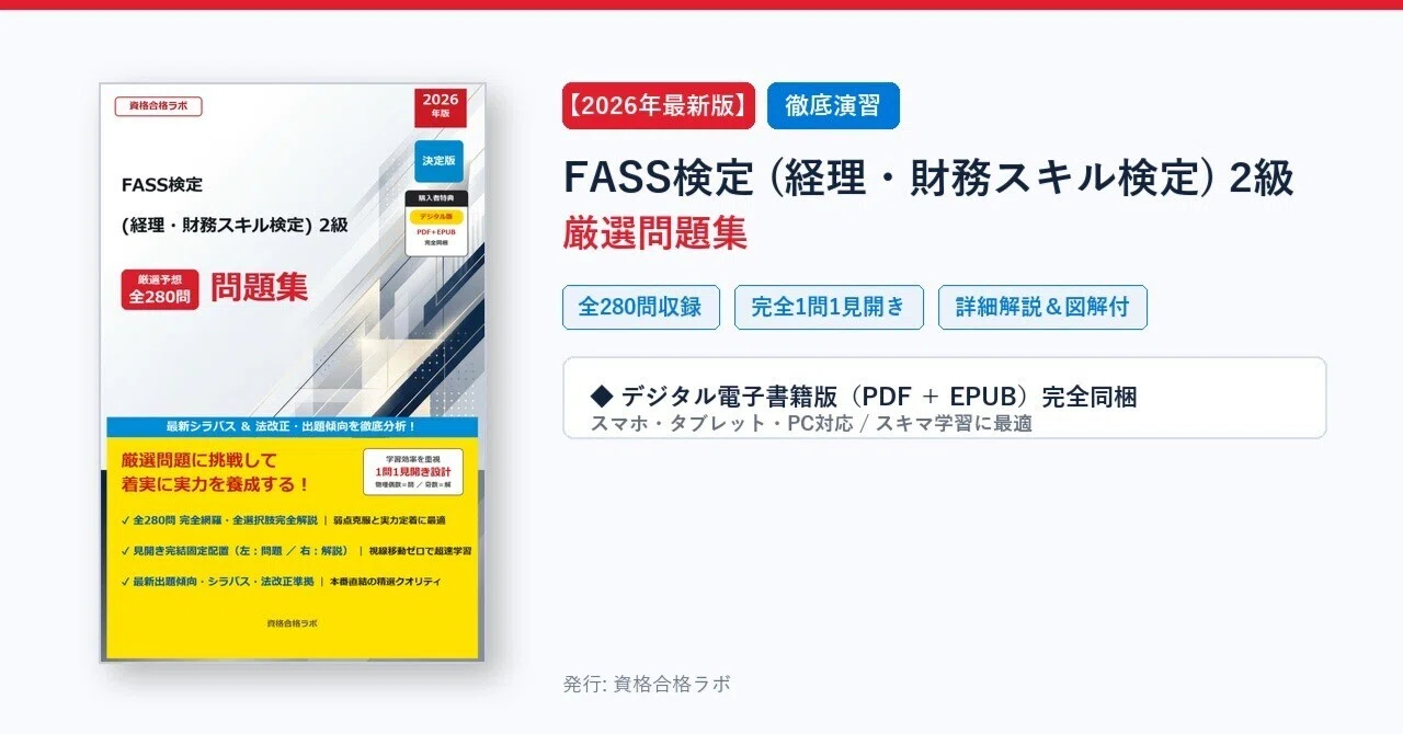 2026年最新版】FASS検定 (経理・財務スキル検定) 2級 厳選問題集（全