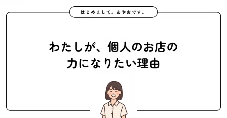 Why I want to support individual business owners｜あやお