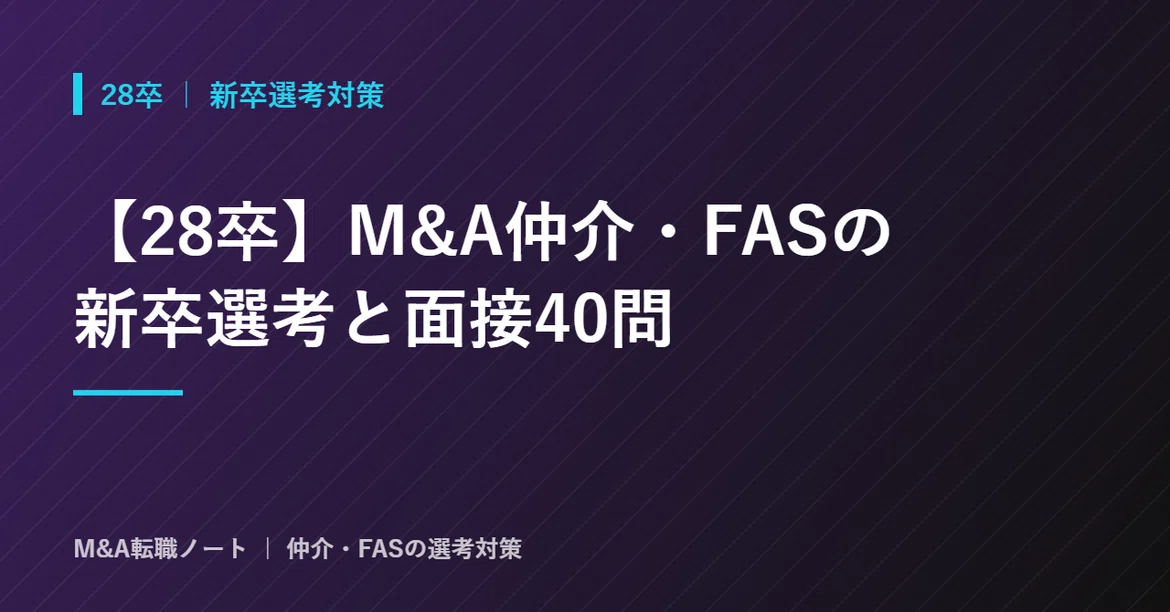[Class of '28] New Graduate Selection for M&A Brokerage and FAS ...