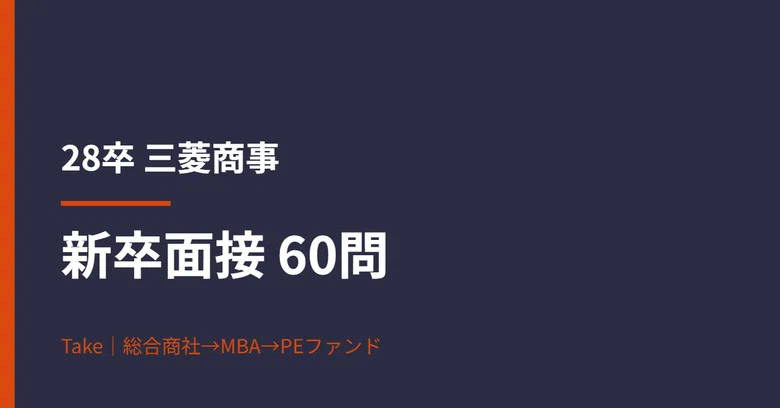 [Class of '28] Mitsubishi Corporation New Graduate Interview ...