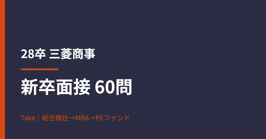 [Class of '28] Mitsubishi Corporation New Graduate Interview ...