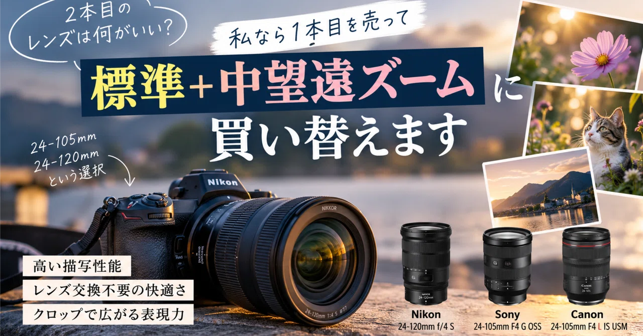 2本目のレンズは何がいい？私なら1本目を売って「標準＋中望遠ズーム