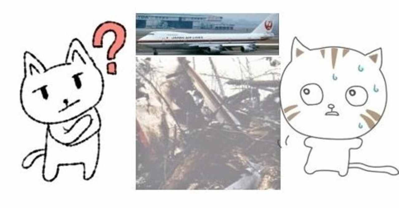 日航機墜落 真実隠した終結 大阪のうめ吉 Note