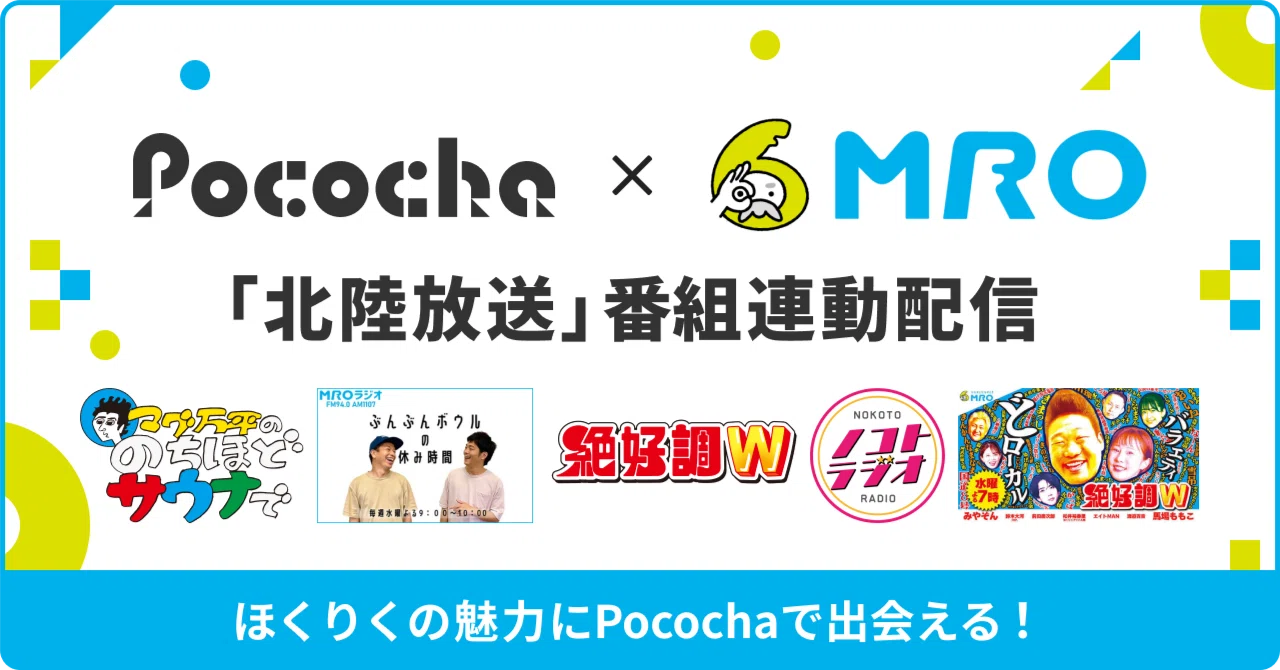 「Pococha」と北陸放送(MRO)が番組連動ライブ配信をスタート！｜Pococha(ポコチャ)公式