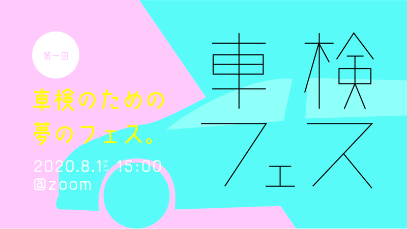 車検フェス_cover