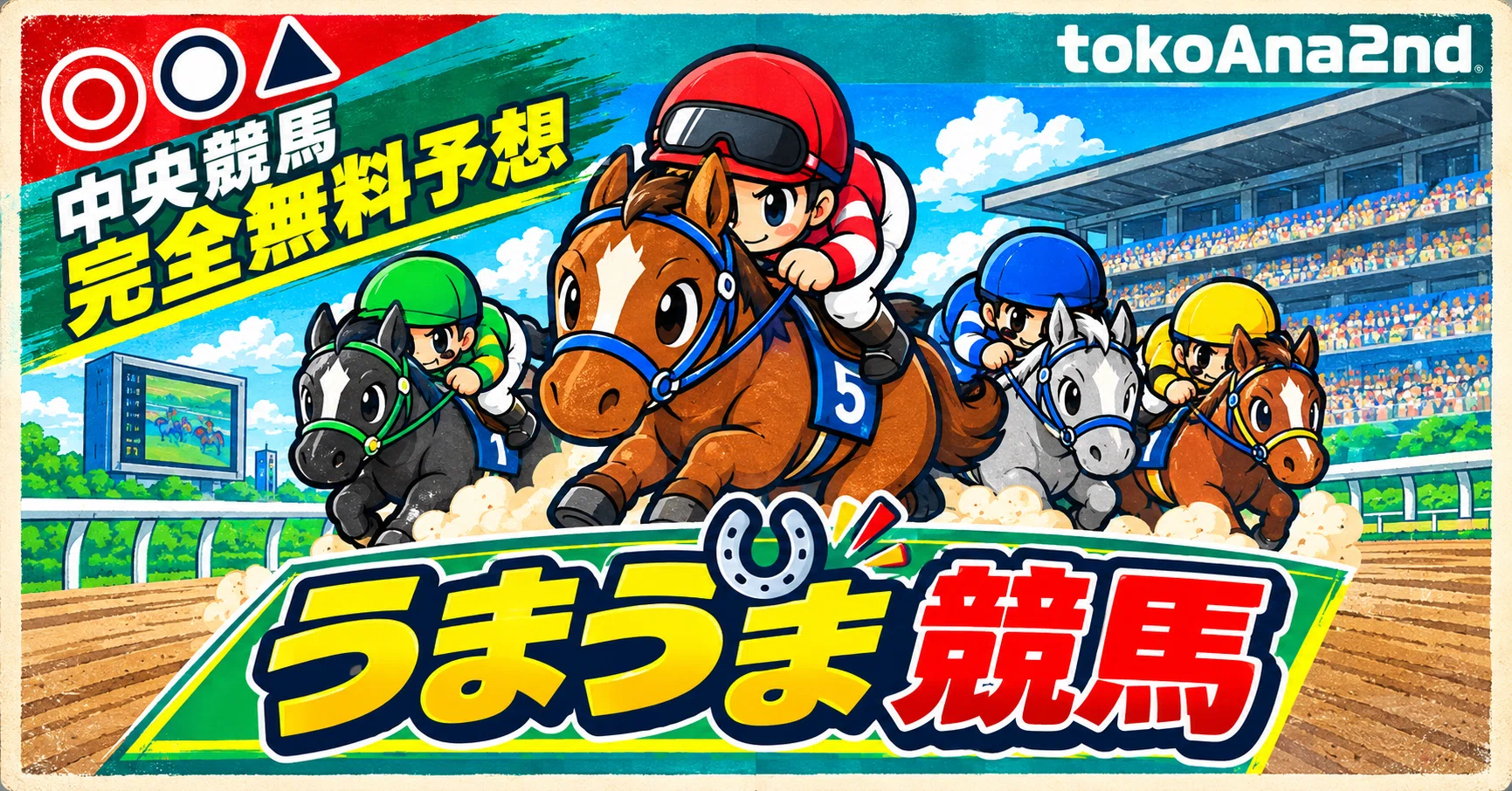10月17日（土）中央競馬無料予想｜とこ穴