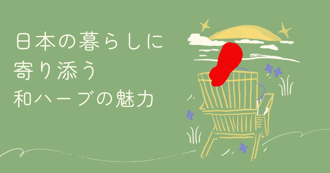 The Charm of Japanese Herbs That Embrace Daily Life in Japan｜𝐉𝐮𝐧𝐤𝐨⌘クレイと ...