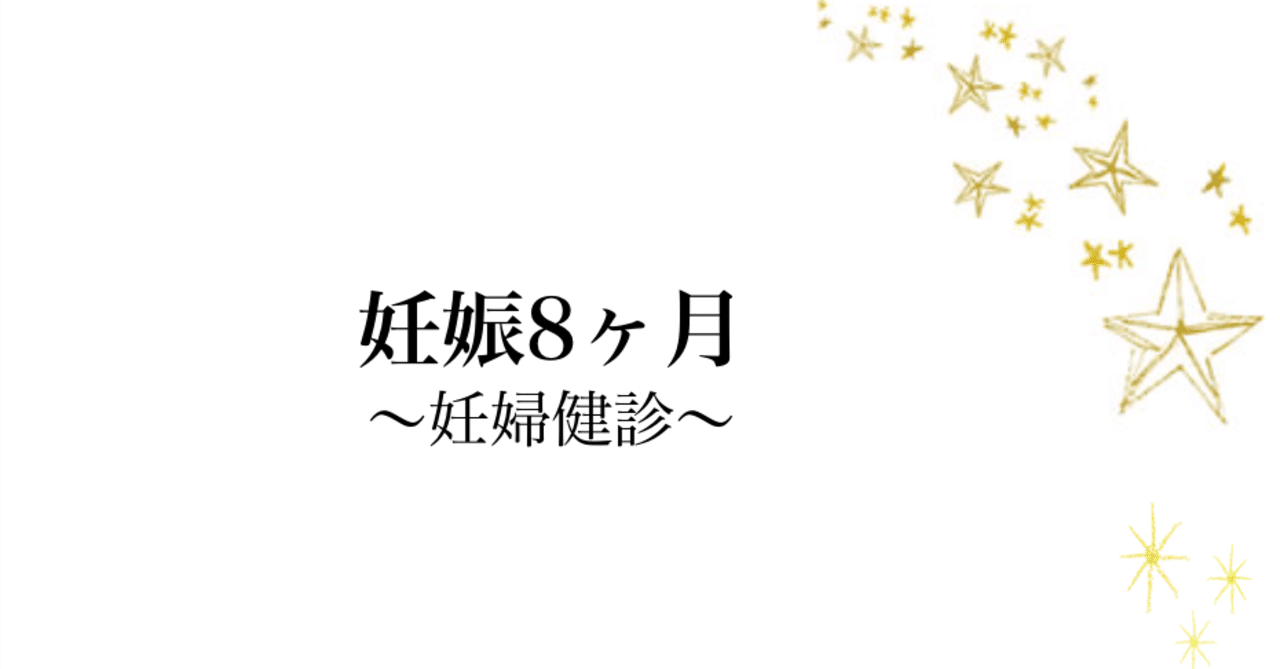 妊娠8ヶ月 28w へ突入 後期つわり そして妊婦健診へ Okome Note 妊娠8ヶ月 28w へ突入 後期つわり そして妊婦健診へ Okome Note