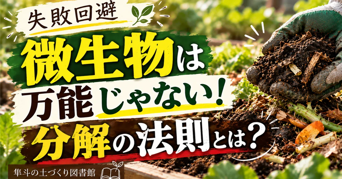[Avoiding Failure] Microorganisms are not omnipotent! What is the 