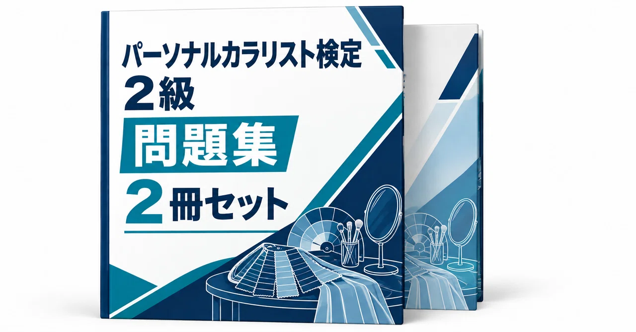 パーソナルカラリスト検定】2級の出るとこだけ○×300問！2026年度版
