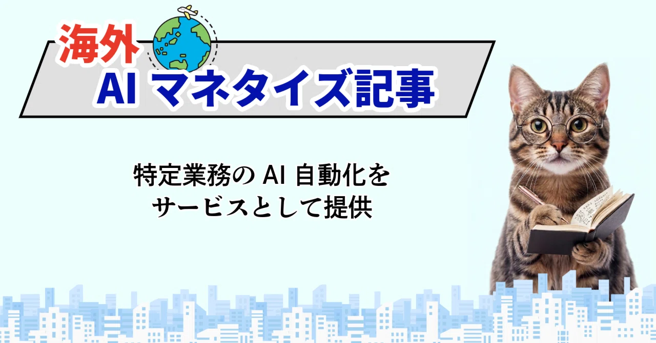 Providing AI Automation for Specific Business Tasks as a Service｜neko ...