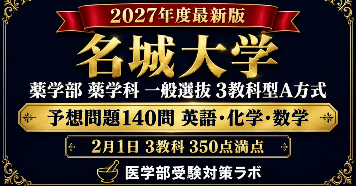 [Meijo University Faculty of Pharmacy 3-Subject Type A] 140 Predicted ...