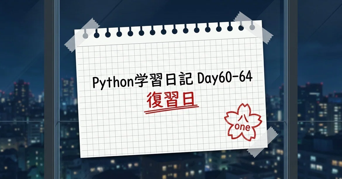 Python Learning Diary Day 60-64 Review Day｜八one
