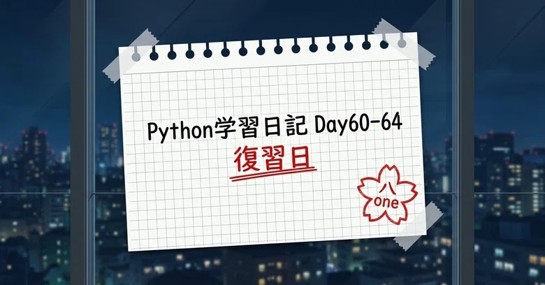 Python Learning Diary Day 60-64 Review Day｜八one