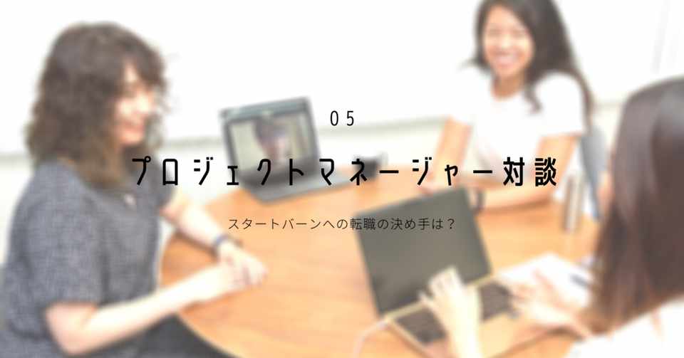 プロジェクトマネージャー対談 スタートバーンへの転職の決め手は Startbahn スタートバーン Note