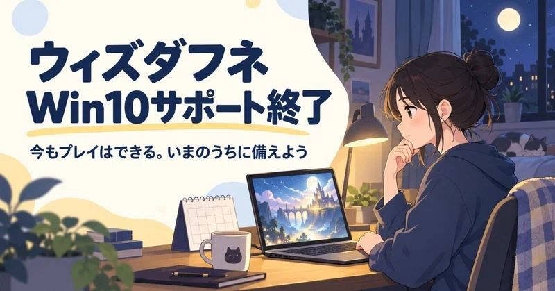 ウィズダフネ、Windows 10サポート終了｜今も遊べる？備え方