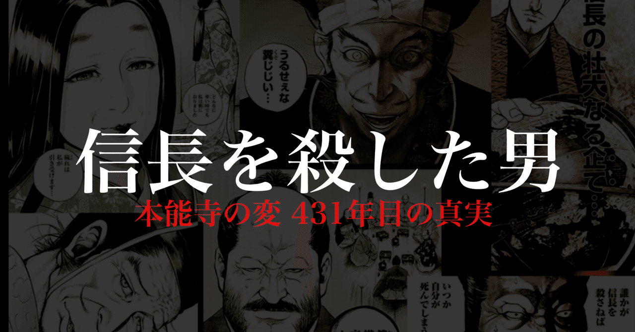 マンガ 信長を殺した男 本能寺の変 431年目の真実 がオススメ ビジネスや組織のリーダーシップに役立つ訳 Hirocy バタフライボード共同創業者 Note