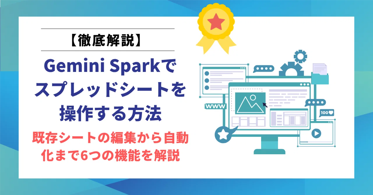 Gemini Sparkでスプレッドシートを操作する方法｜既存シートの編集から自動化まで6つ…