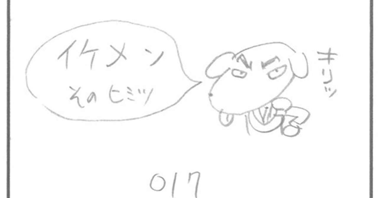 下絵の は犬くん 17イケメンそのヒミツ おがたたかはる Note