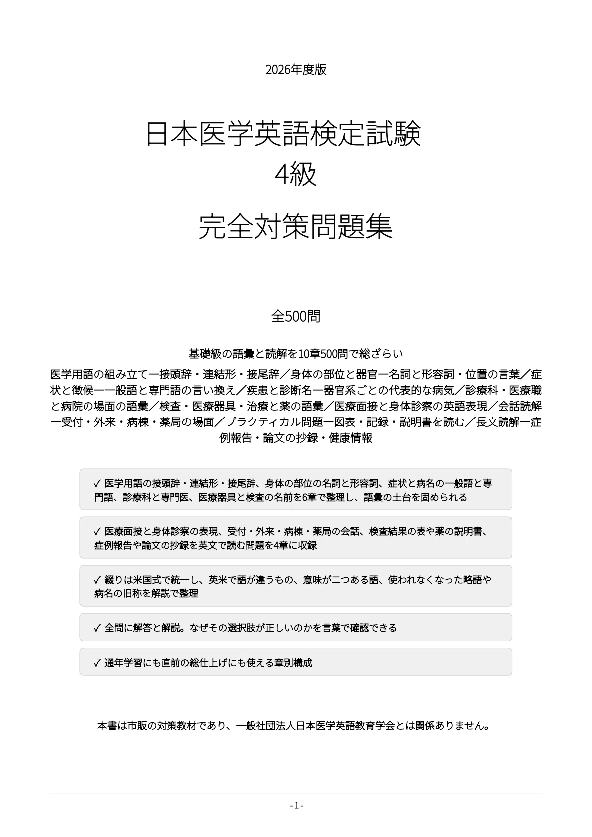 [Japan Medical English Proficiency Test Level 4] 500 Practice Questions ...