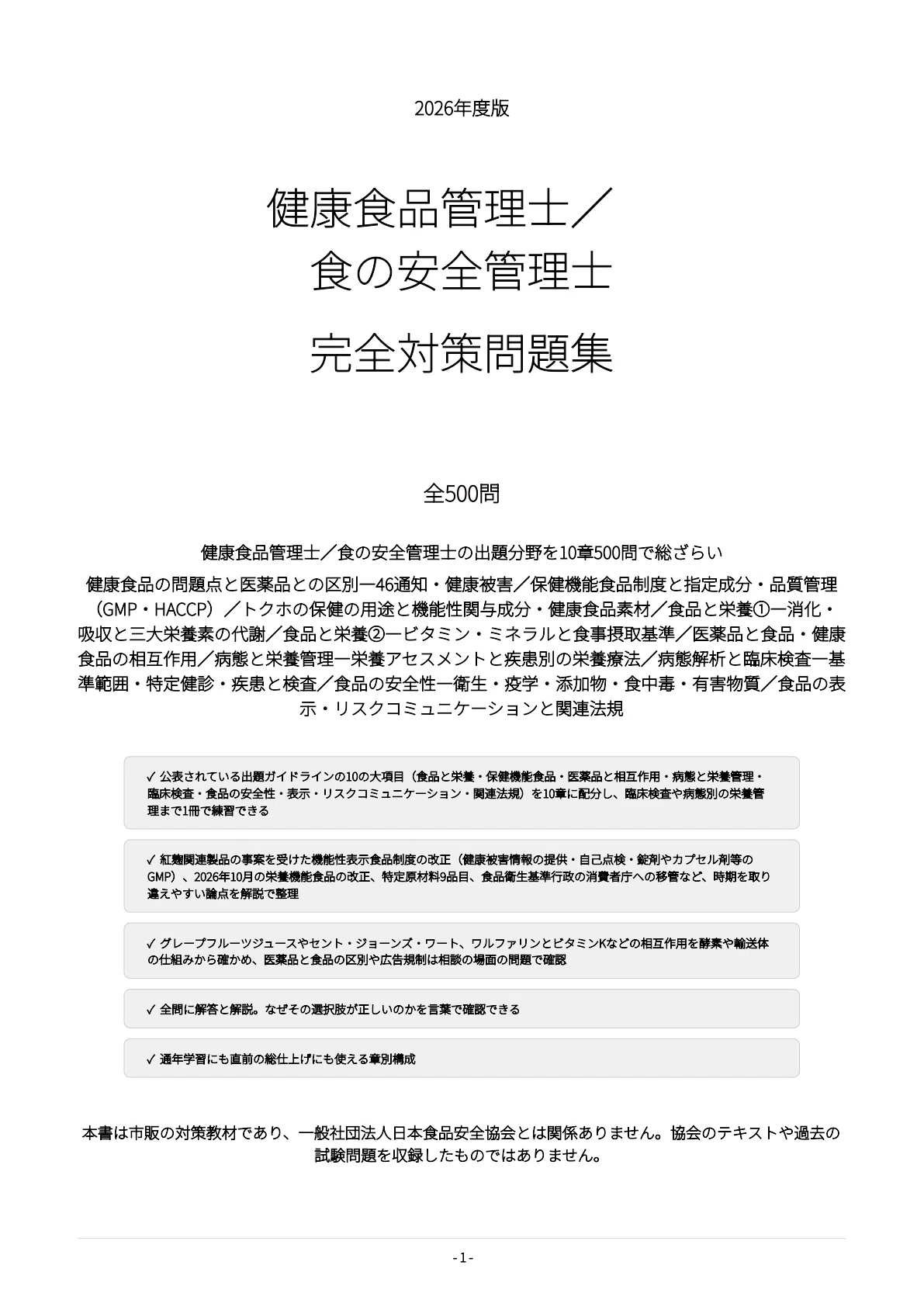 [Health Food Manager / Food Safety Manager] 500 Exam Preparation ...
