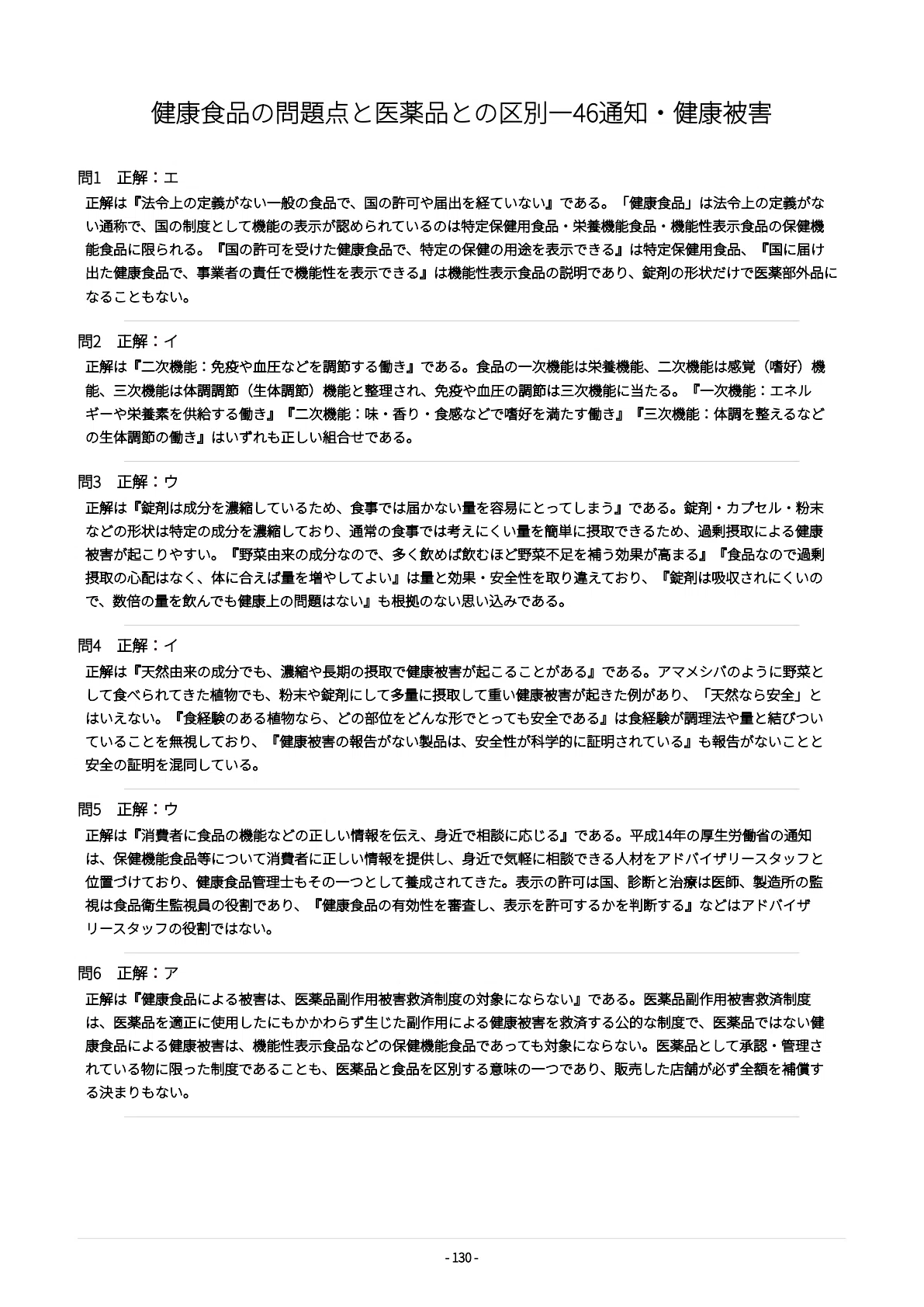 [Health Food Manager / Food Safety Manager] 500 Exam Preparation ...