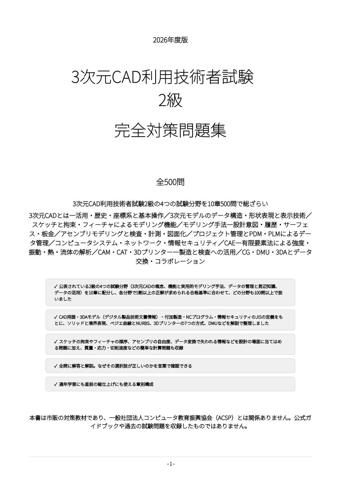 [3D CAD Utilization Technology Examination Grade 2] 500 Practice ...