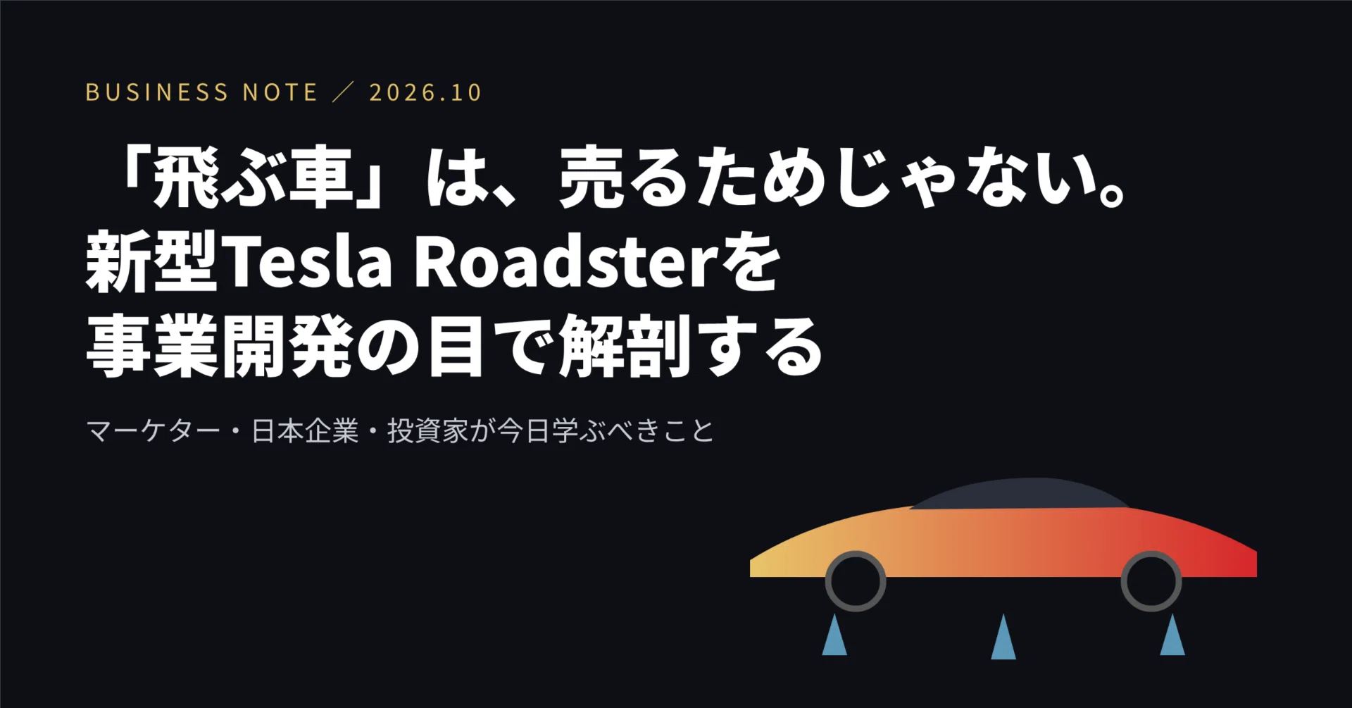 飛ぶ車」は、売るために作られていない──新型Tesla Roadsterを事業