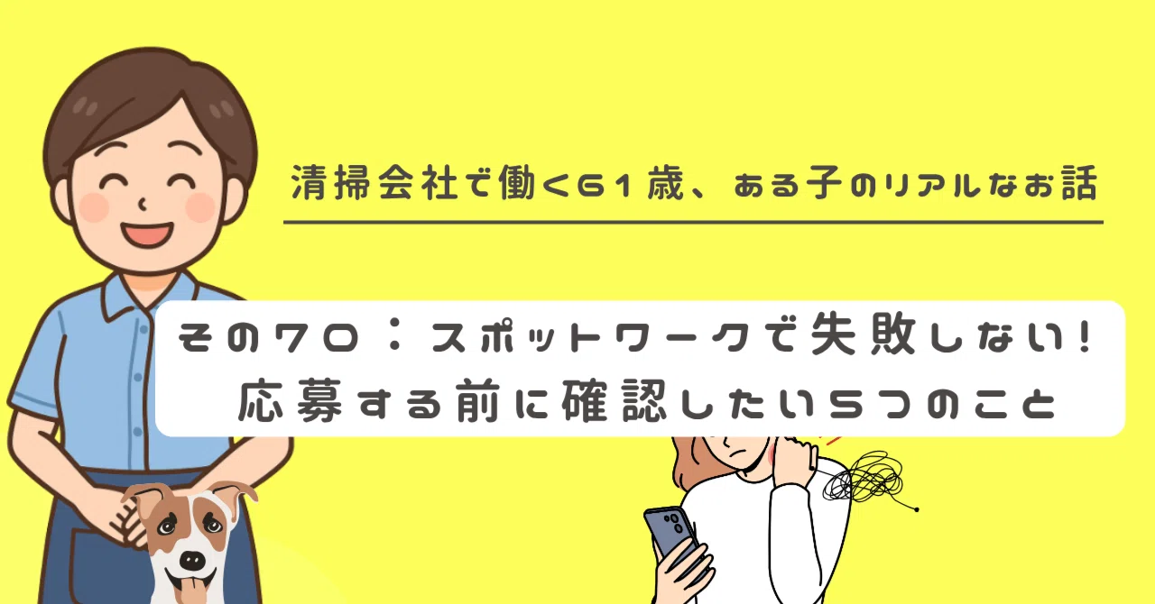 Don't Fail at Spot Work! 5 Things to Check Before Applying｜ある子