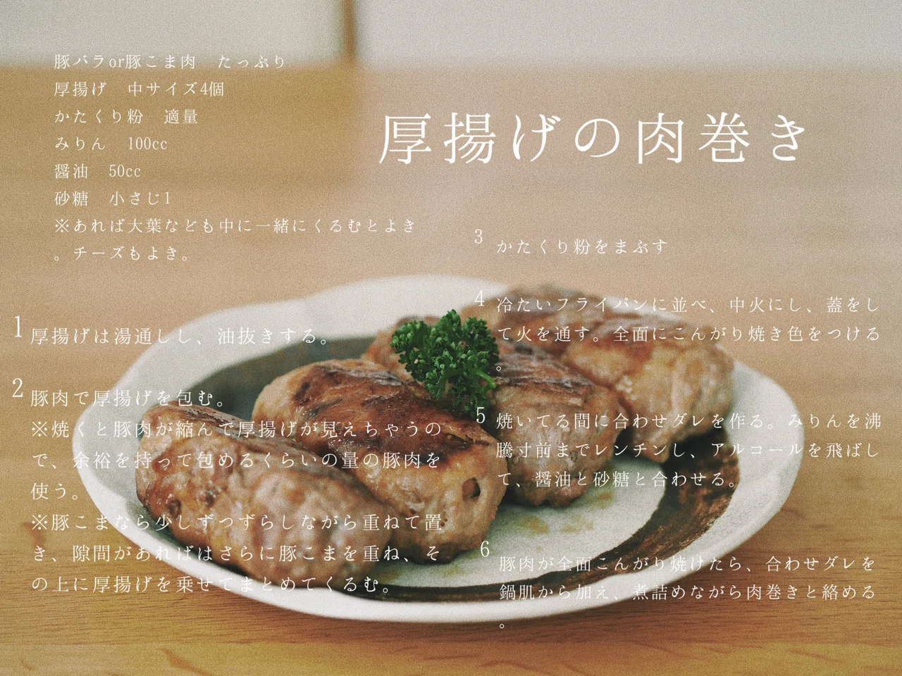 厚揚げの肉巻き おうちごはん うた Note