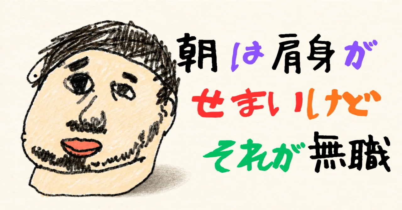 The Unemployed Feel Small in the Morning｜無職タナカ｜ボンクラ主夫のお金と暮らし