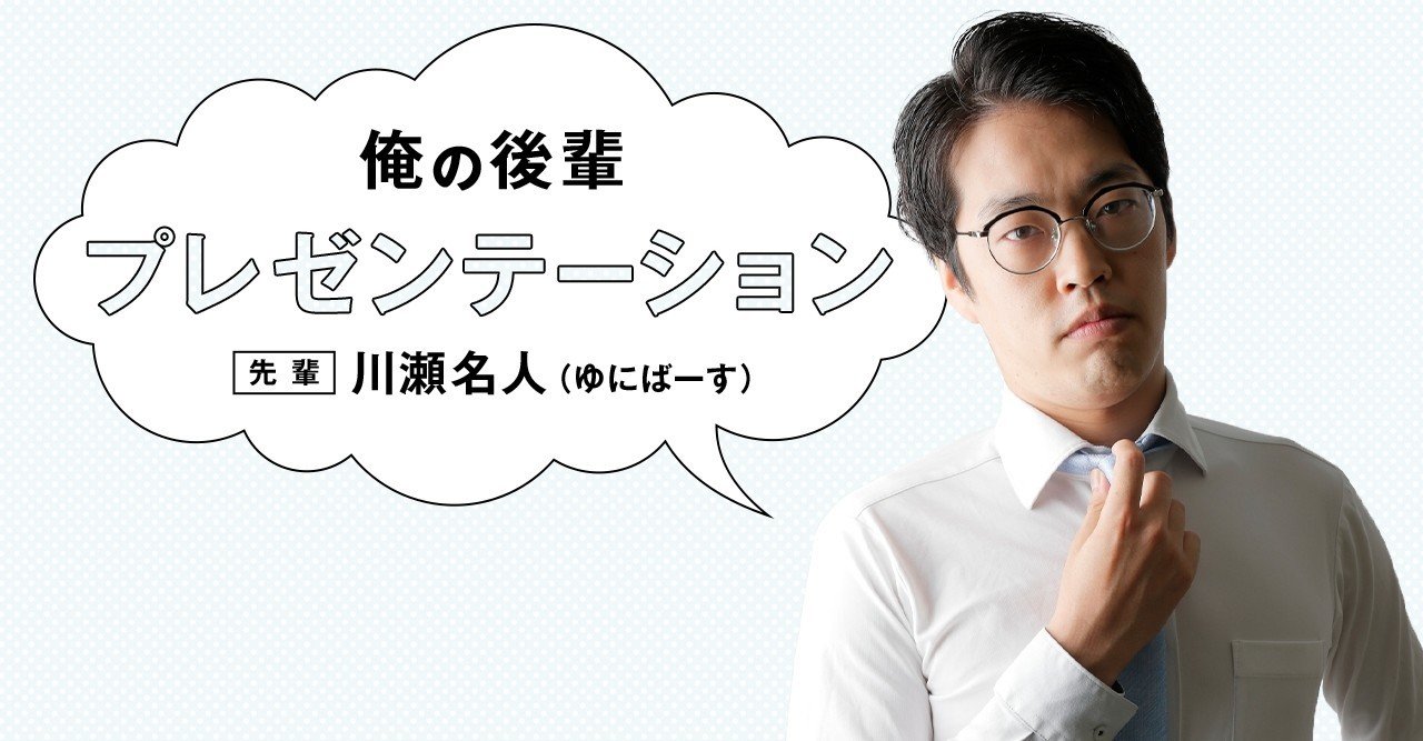 8月号】俺の後輩プレゼンテーション ＜ゆにばーす・川瀬名人