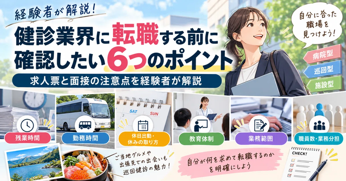 6 Points to Check Before Changing Jobs to the Health Checkup Industry ...