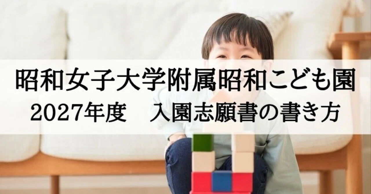 [Kindergarten Entrance Exam] How to Write the Application for Showa ...