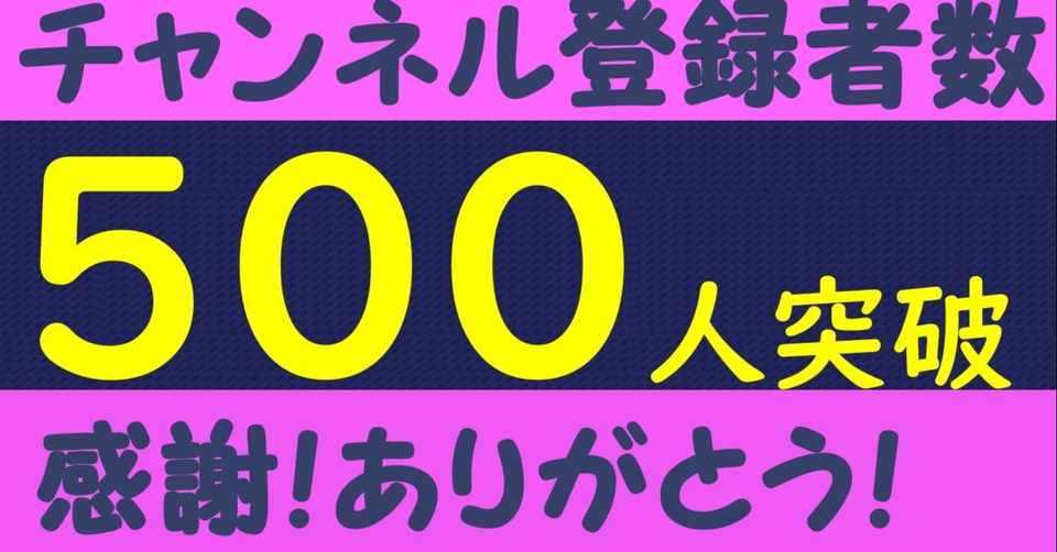 感謝 Youtubeチャンネル登録者５００人突破 登録者の勢いが６倍になった方法公開 It系教育youtuber 情報処理技術者試験 情報処理 技術者試験対策の突破口ドットコム Note