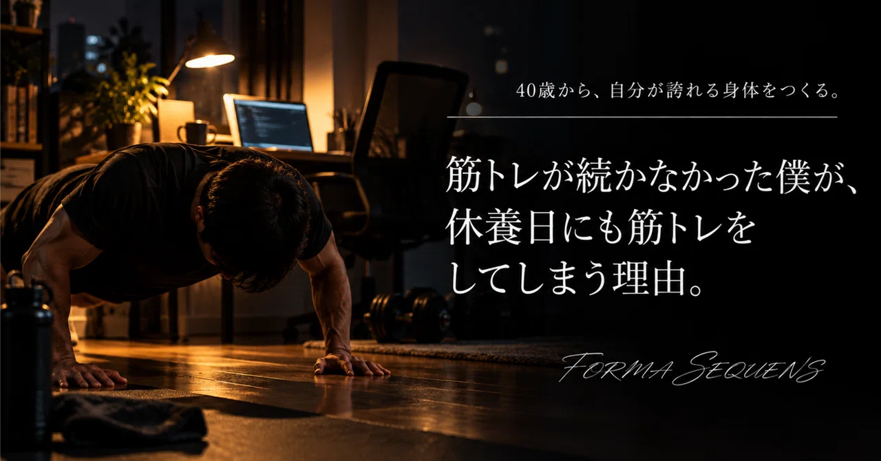 근력 운동을 지속하지 못했던 내가, 이제는 휴식일에도 근력 운동을 하게 된 이유.｜FORMA SEQUENS