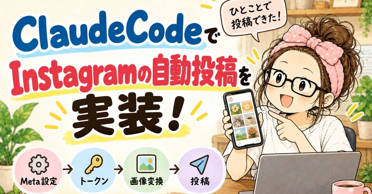 Implementing automated Instagram posts with Claude Code!｜非エンジニア主婦リーランス ...