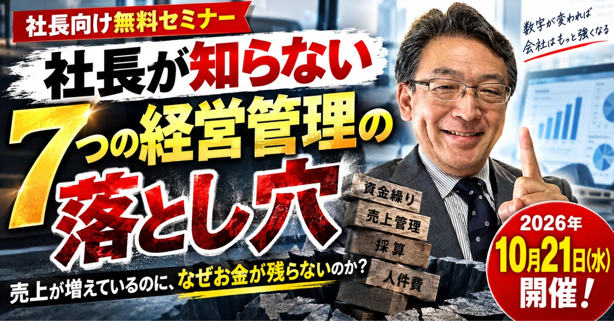 社長必読！知らないうちに会社のお金が消える！7つの落とし穴｜長谷川