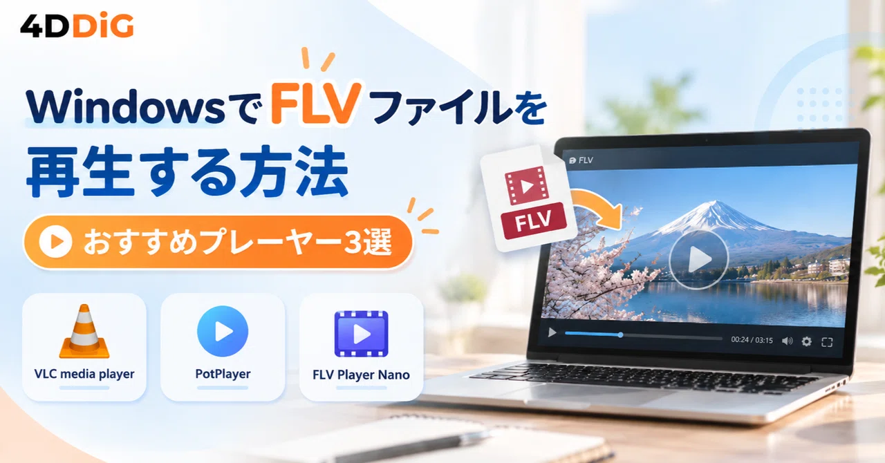 How to Play FLV Files on Windows and 3 Recommended Players｜4DDiG File ...