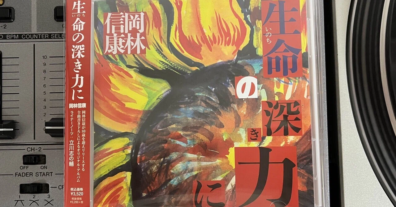 The Deep Power of Life - Nobuyasu Okabayashi｜Timescape
