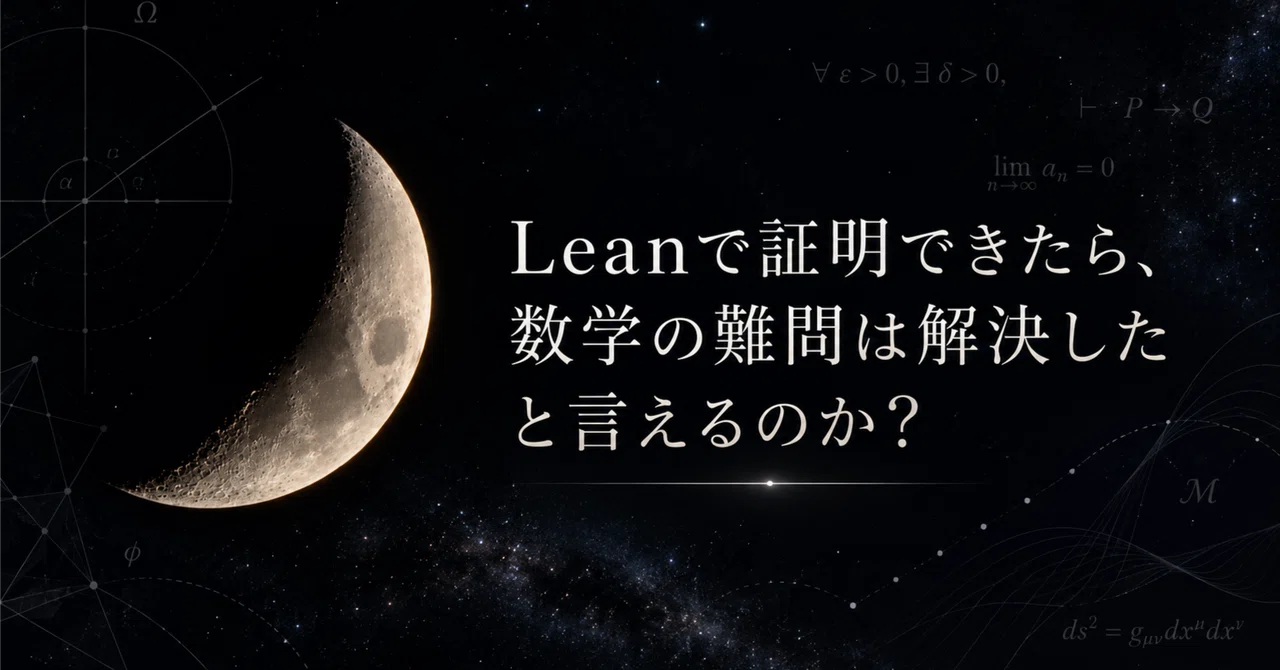 Leanで証明できたら、数学の難問は解決したと言えるのか？｜ヤマトタケル