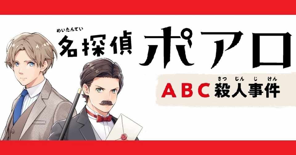 いろいろ Abc 殺人 事件 漫画 美しい芸術 いろいろ Abc 殺人 事件 漫画 美しい芸術