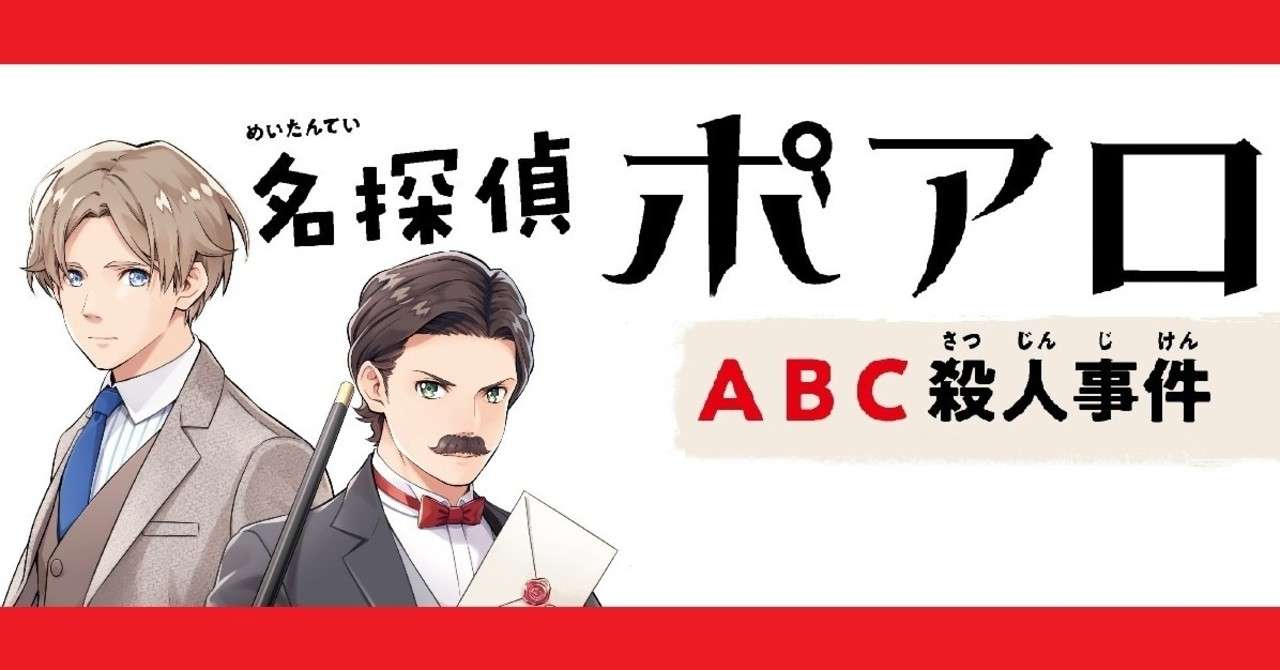 ミステリ小説初心者にもおすすめ 名探偵ポアロ Abc殺人事件 読者モニターの感想 その2 ハヤカワ ジュニア ブックス Hayakawa Books Magazines B