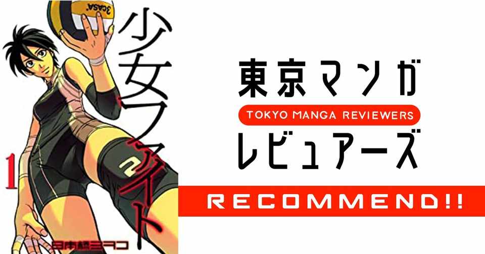 悪意に苦しむ人への処方箋 心をつなぐバレーボール漫画 少女ファイト 東京マンガレビュアーズ