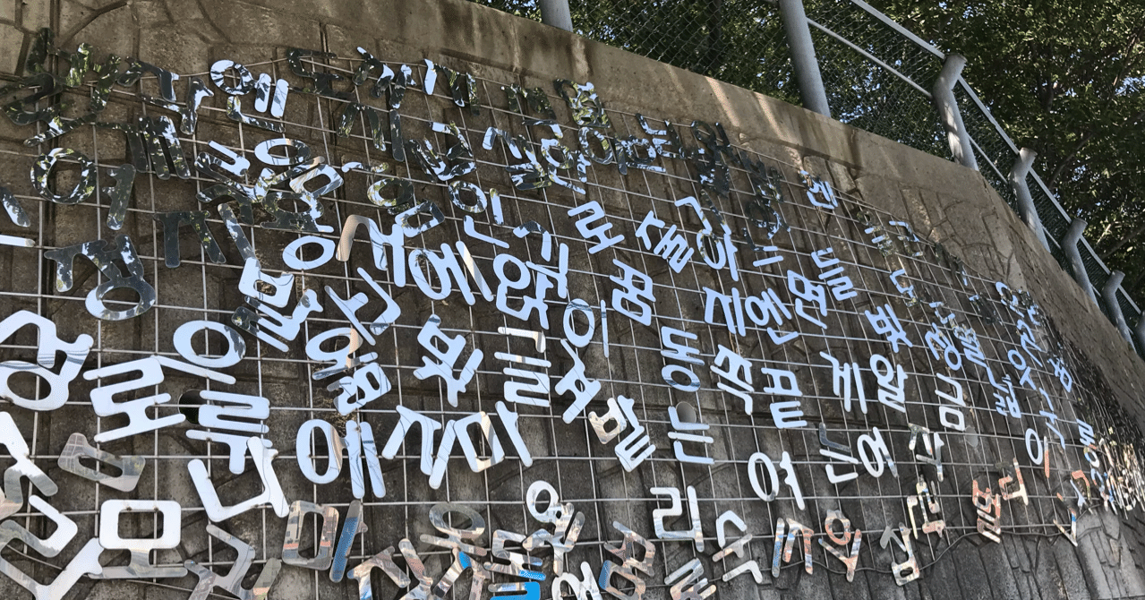 私が好きな韓国のウリ文化 Nun 韓国在住主婦の日常つぶやき Note 私が好きな韓国のウリ文化 Nun 韓国在住主婦の日常つぶやき Note