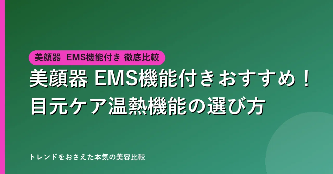 Recommended Facial Devices with EMS! How to Choose Based on Eye Care ...